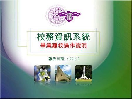 校務資訊系統 畢業離校操作說明 報告日期 ： 99.6.2. 務必先點選 ” 步驟一 ” 9741001 謝大美 大學部 中文系四年級 女 台中市北屯區 xx 路 xx 號 8009000 0911111111 修改原留的資料 請點選此處 修改原留的資料 請點選此處.