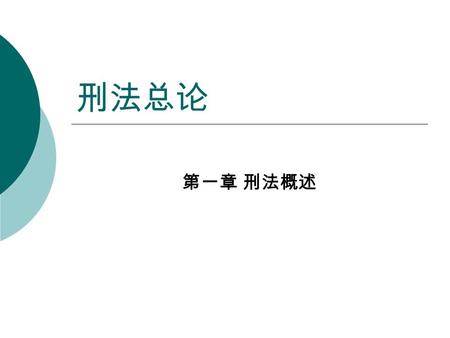 刑法总论 第一章 刑法概述. 第一节 刑法的概念和性质  一、刑法的概念  刑法是规定犯罪、刑事责任和刑罚的法律。  具体地说，刑法就是掌握政权的阶级即统 治阶级，为了本阶级政治上的统治和经济 上的利益，根据自己的意志，规定哪些行 为是犯罪和应负刑事责任，并对犯罪人处 以何种刑罚处罚的法律。