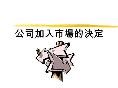 公司加入市場的決定. 定義  平均成本 = 總成本 ÷ 生產數量 = 每一單位產量所耗的成本  平均固定成本 = 總固定成本 ÷ 生產數量  平均變動成本 = 總變動成本 ÷ 生產數量.