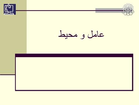 عامل و محيط. آزمایشگاه سیستمهای هوشمند www.ceit.aut.ac.ir/islab 2 رئوس مطالب عاملها و محيطها مفهوم رفتار عقلانی محيطها ساختارهای مختلف برای عاملها.