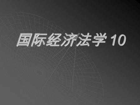 国际经济法学 10. 国际货物买卖合同 违约的补救 违约的类型  根本违约 (fundamental breach)  一般违约  实际违约  先期违约 ( 或称预期违约， anticipatory breach); CISG arts.71, 72 ；  分割履行的契约与先期违约 CISG.