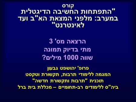 קורס התפתחות החשיבה הדיגטלית במערב: מלפני המצאת האב ועד לאינטרנט פרופ' יהושפט גבעון המגמה ללימודי תרבות, תקשורת וטקסט תוכנית תרבות ותקשורת חדשה ביהס.