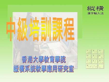 輸入法狀態條各部分說明如圖 單字編碼特點 分類說明 i. 獨碼的漢字 如： 中 國 人 5 6 8 ii 上下均獨碼的漢字 如： 重 要 01 14 iii. 左右均獨碼的漢字 如： 川 州 02 32.