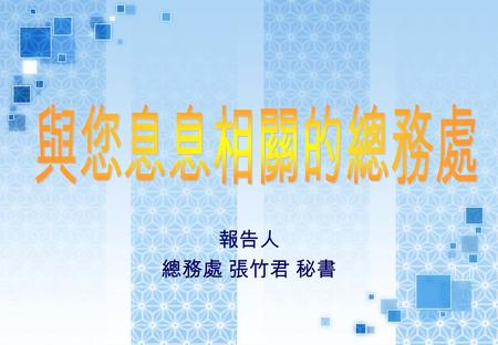 報告人 總務處 張竹君 秘書. 元智一館 Building I Ground Area ： 2,382.7 m 2 floor spaces ： 16,994.66 m 2 Function ：  行政：教務處、總務處演藝廳  系所：資工系、資管系、資社所  教師研究室  演藝廳.