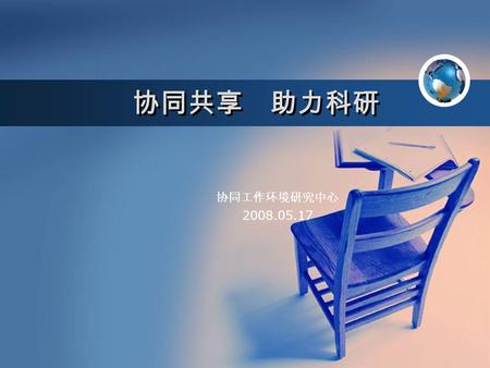 协同工作环境研究中心 2008.05.17 协同共享 助力科研. 主要内容  认识协同及协同软件  协同科研软件 duckling 介绍.