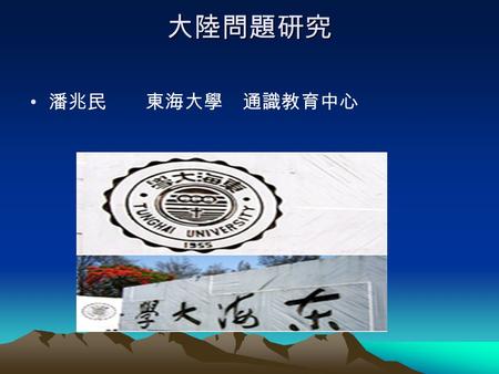 大陸問題研究 潘兆民 東海大學 通識教育中心. 第一章 大陸問題研究簡介 一、大陸問題研究的重 要性 二、國民政府為何會失 敗.