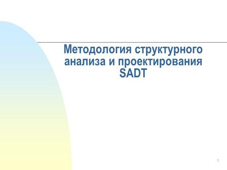 Методология структурного анализа и проектирования SADT