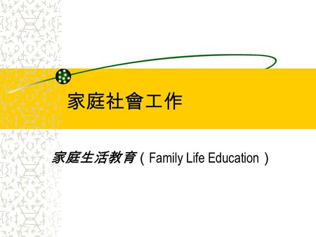 家庭生活教育（Family Life Education）