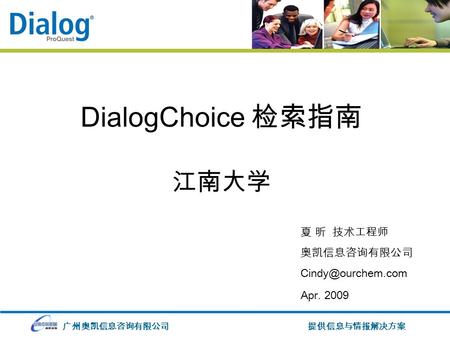 广州奥凯信息咨询有限公司提供信息与情报解决方案 DialogChoice 检索指南 江南大学 夏 昕 技术工程师 奥凯信息咨询有限公司 Apr. 2009.