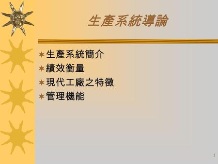 生產系統導論 生產系統簡介 績效衡量 現代工廠之特徵 管理機能.