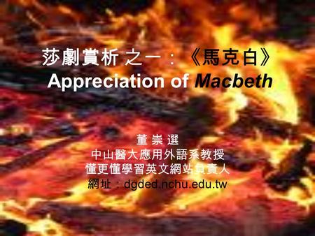 莎劇賞析 之一：《馬克白》 Appreciation of Macbeth