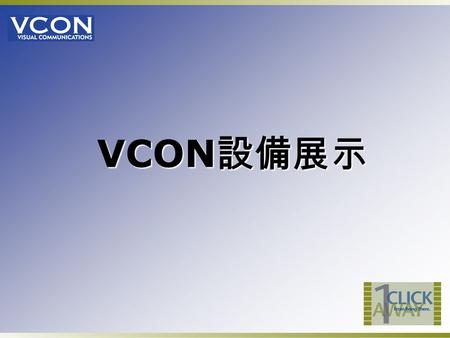 VCON 設備展示. 福茂視訊會議系統架構圖 ADSL 512/512 VCB MXM 台北總公司 高雄 陽明山 五股 VPN Network E1 專線 ADSL 512/512 ADSL 512/512 6F 會議室 Multicast Server Demo Room.