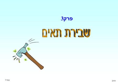 פרק 3 שבירת תאים עמוד 1 פרק 3.