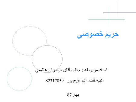 حریم خصوصی استاد مربوطه : جناب آقای برادران هاشمی