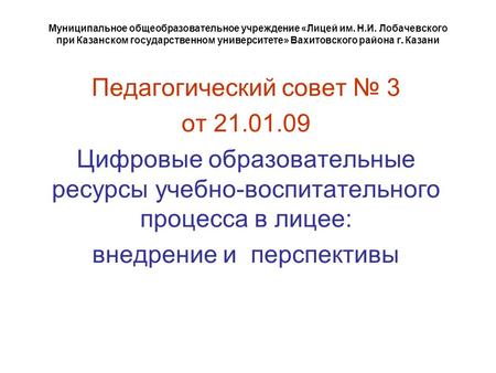 Муниципальное общеобразовательное учреждение «Лицей им. Н.И. Лобачевского при Казанском государственном университете» Вахитовского района г. Казани Педагогический.