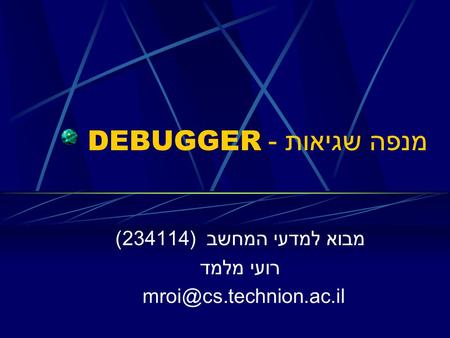 מנפה שגיאות - DEBUGGER מבוא למדעי המחשב (234114) רועי מלמד