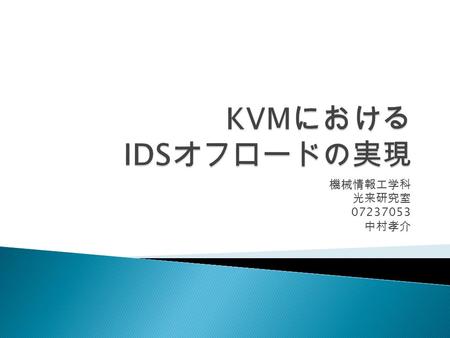 機械情報工学科 光来研究室 07237053 中村孝介.  IDS は攻撃者の侵入を検知するシステム ◦ 監視対象  ディスク、メモリ、ネットワーク  攻撃者により改竄・停止させられる可能性がある ◦ 侵入を検知できなくなる IDS 攻撃者 検知 停止 ディスク メモリ ネットワーク ディスク.