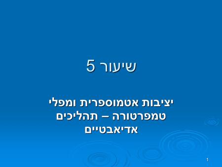 יציבות אטמוספרית ומפלי טמפרטורה – תהליכים אדיאבטיים