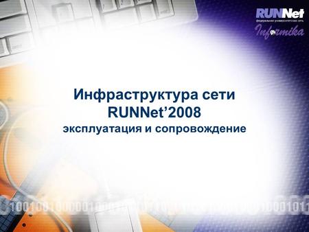 Инфраструктура сети RUNNet’2008 эксплуатация и сопровождение.