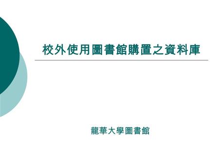 校外使用圖書館購置之資料庫 龍華大學圖書館. 讀者遠端認證 (RPA) 設定說明  透過圖書館架設完成的 RPA (Remote Patron Authentication) 讀者遠端認證代理主 機系統，讀者於校外或院外 可直接連線使 用本館所提供的資料庫。  若非使用本館電子資料，請勿設定此代理.