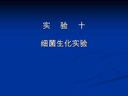 实 验 十 细菌生化实验.