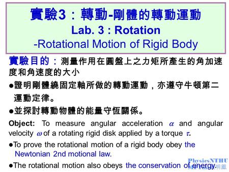 實驗3：轉動-剛體的轉動運動 Lab. 3 : Rotation -Rotational Motion of Rigid Body