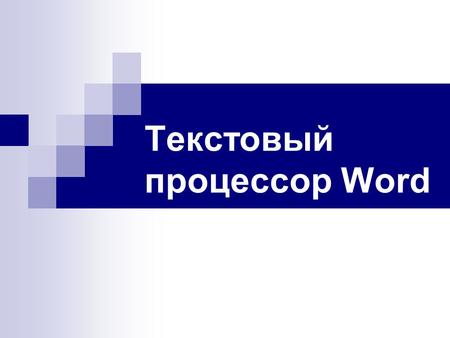 Текстовый процессор Word. Возможности программы Word 1. Работа с текстами: ввод текста; редактирование текста; форматирование текста (изменение параметров.