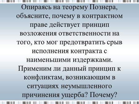 Опираясь на теорему Познера, объясните, почему в контрактном праве действует принцип возложения ответственности на того, кто мог предотвратить срыв исполнения.