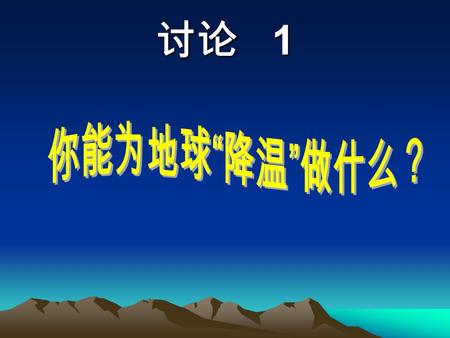 讨论 1. 东南大学通识教育课程《环境与可持续发展导论》 电器篇： 关掉电脑 呵护热水器 减少看电视的时间 停止设置电饭煲处于保温状态 提前三分钟关空调 减少冰箱开启时间 用完电器拔插头 。。。。。。。