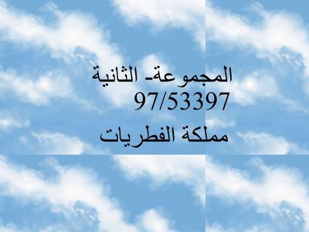 المجموعة - الثانية 97/53397 مملكة الفطريات مادة الأحياء للصف الأول الثانوي.