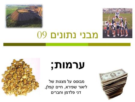 ערמות ; מבני נתונים 09 מבוסס על מצגות של ליאור שפירא, חיים קפלן, דני פלדמן וחברים.