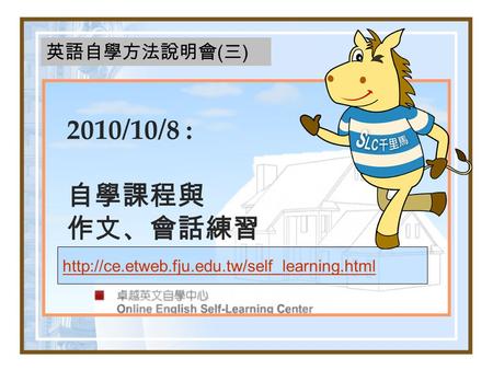 2010/10/8 : 自學課程與 作文、會話練習  英語自學方法說明會 ( 三 )