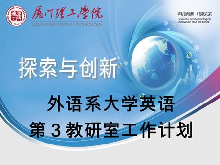 外语系大学英语 第３教研室工作计划. 上学期工作回顾 共报 20 门，全校 90 门，我系申请开课占２２％ 开设 18 门，全校 86 门，我系开课占２ 1 ％ 全校需选修课程学生６３００多人 我校提供选修课程容纳学生近 2000 人, 占总数的近 三分之一，３２％ 特色：三门辅导课；五门小语种课；四门双语课.