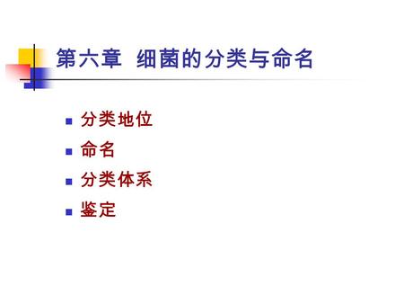 第六章 细菌的分类与命名 分类地位 命名 分类体系 鉴定.