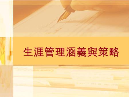 生涯管理涵義與策略. 一、生涯管理內涵 ( 一 ) 組織生涯管理 1. 生涯教育第二專長、終生學習、終身教育理 念的推廣。 2. 國民生活品質的提昇，導引個人與組織重視 工作、生活品質。 3. 人權平等及兩性工作平等理念的興起。 4. 具有專門知識與技能的人才需求增加。