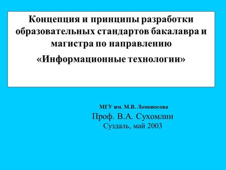 Концепция и принципы разработки образовательных стандартов бакалавра и магистра по направлению «Информационные технологии» МГУ им. М.В. Ломоносова Проф.