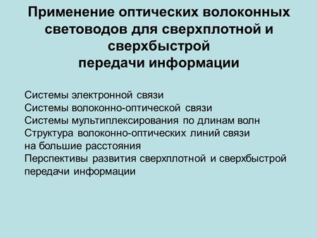 Применение оптических волоконных световодов для сверхплотной и сверхбыстрой передачи информации Системы электронной связи Системы волоконно-оптической.