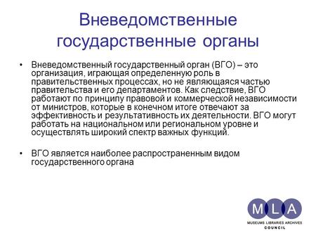 Вневедомственные государственные органы Вневедомственный государственный орган (ВГО) – это организация, играющая определенную роль в правительственных.