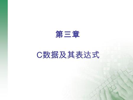 第三章 C 数据及其表达式 2 回顾  程序是为执行一项任务而编写的有序指令集  算法是解决问题的具体方法和步骤  流程图是算法的图形化表现形式  C 程序的编译和运行过程  编译器将源程序转换成机器能理解的程序  连接器用于连接相关的目标文件以生成可执行程序  进制间的转换  补码.