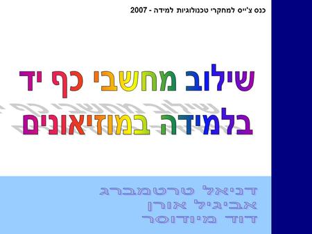 כנס צ'ייס למחקרי טכנולוגיות למידה - 2007. מטרת המחקר לבחון את תהליכי הלמידה באמצעות מכי במסגרת ביקור של תלמידים במוזיאון במשימה לימודית. להביא המלצות.