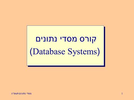 קורס מסדי נתונים (Database Systems)