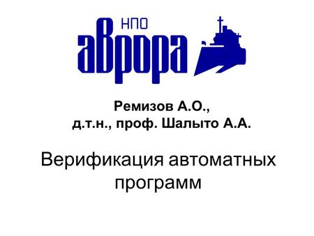 Верификация автоматных программ Ремизов А.О., д.т.н., проф. Шалыто А.А.