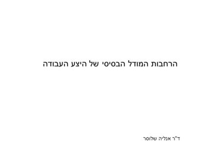 הרחבות המודל הבסיסי של היצע העבודה דר אנליה שלוסר.