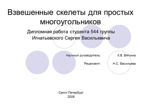 Взвешенные скелеты для простых многоугольников Дипломная работа студента 544 группы Игнатьевского Сергея Васильевича Научный руководитель: К.В. Вяткина.