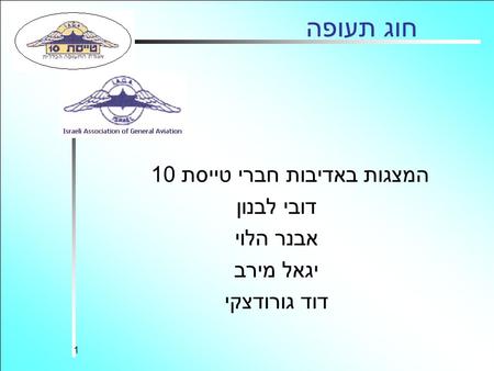 1 חוג תעופה המצגות באדיבות חברי טייסת 10 דובי לבנון אבנר הלוי יגאל מירב דוד גורודצקי.