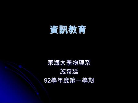 資訊教育 東海大學物理系施奇廷 92 學年度第一學期. 物理研究的新方法 傳統：理論與實驗 傳統：理論與實驗 現在：理論、實驗、計算 現在：理論、實驗、計算 計算 vs. 實驗：計算物理可視為在所有的條 件皆能完美調控之下的「數值實驗室」 計算 vs. 實驗：計算物理可視為在所有的條 件皆能完美調控之下的「數值實驗室」