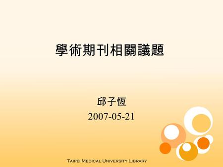 學術期刊相關議題 邱子恆 2007-05-21. 學術期刊 E 化之趨勢 Compared to over 260,000 titles in print Compared to over 260,000 titles in print 11,000 Electronic Journals.