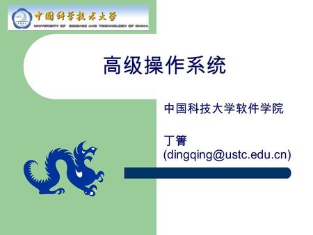 高级操作系统 中国科技大学软件学院 丁箐 2 参考书 «» ， 机械工业出版社， 2006 « Distributed Operating Systems » ， Andrew S.Tanenbaum ，机械工业出版社 ， 2006 《 Distributed.