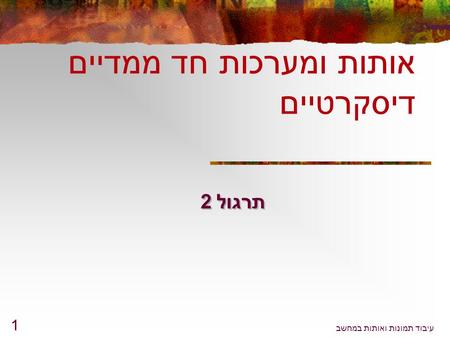 עיבוד תמונות ואותות במחשב 1 תרגול 2 אותות ומערכות חד ממדיים דיסקרטיים.