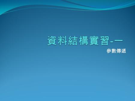 資料結構實習-一 參數傳遞.